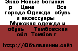 Экко Новые ботинки 42 р  › Цена ­ 5 000 - Все города Одежда, обувь и аксессуары » Мужская одежда и обувь   . Тамбовская обл.,Тамбов г.